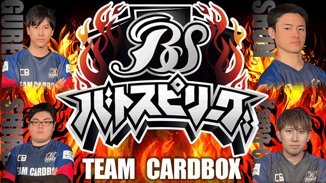 バトスピリーグ(TEAM CARDBOX)